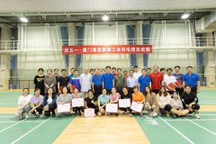 源昌集团工会羽毛球、篮球友谊赛圆满举行