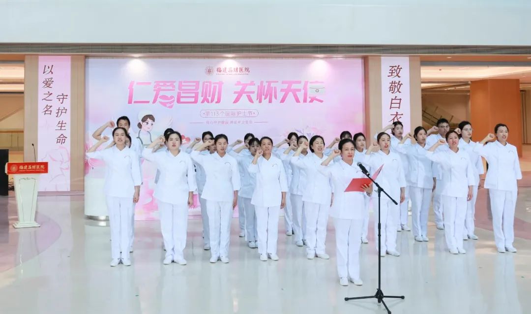 福建昌财医院第113个国际护士节大会圆满召开