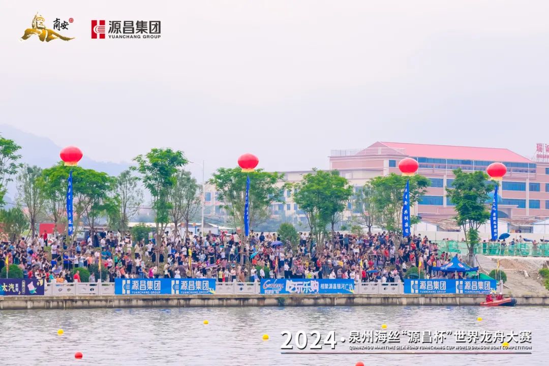 2024泉州海丝“源昌杯”世界龙舟大赛成功举办
