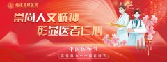 福建昌财医院开展系列活动庆祝医师节